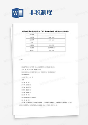 湖北省人民政府关于印发《湖北省政府非税收入管理办法》的通知-