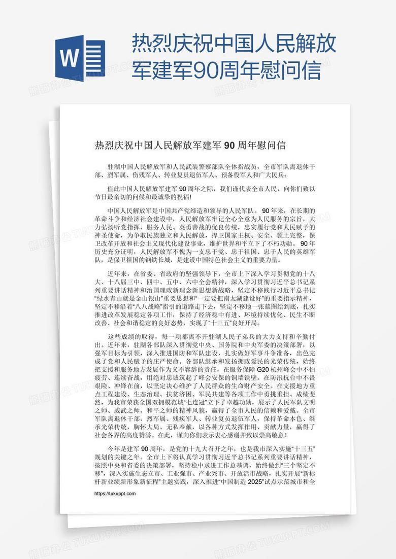 热烈庆祝中国人民解放军建军90周年慰问信