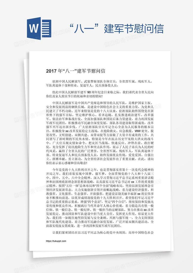 “八一”建军节慰问信