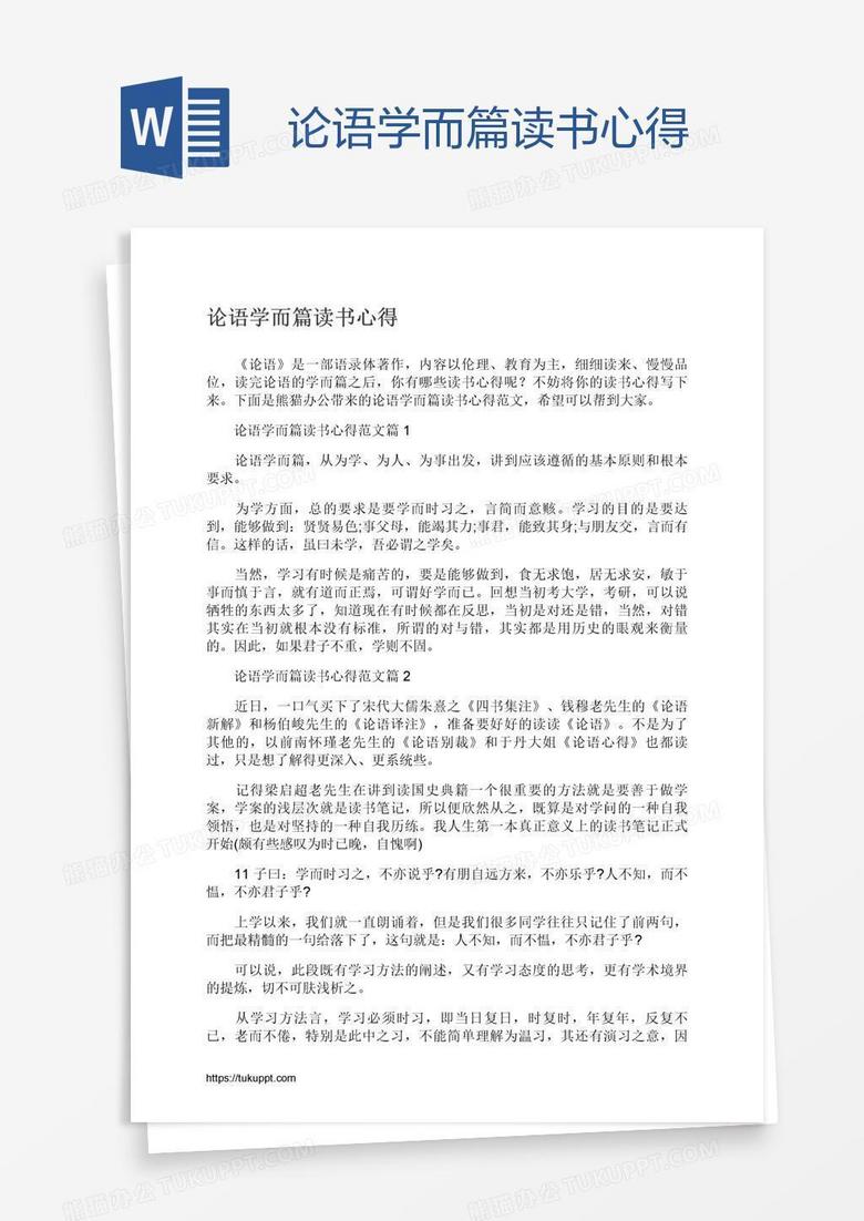 论语学而篇读书心得