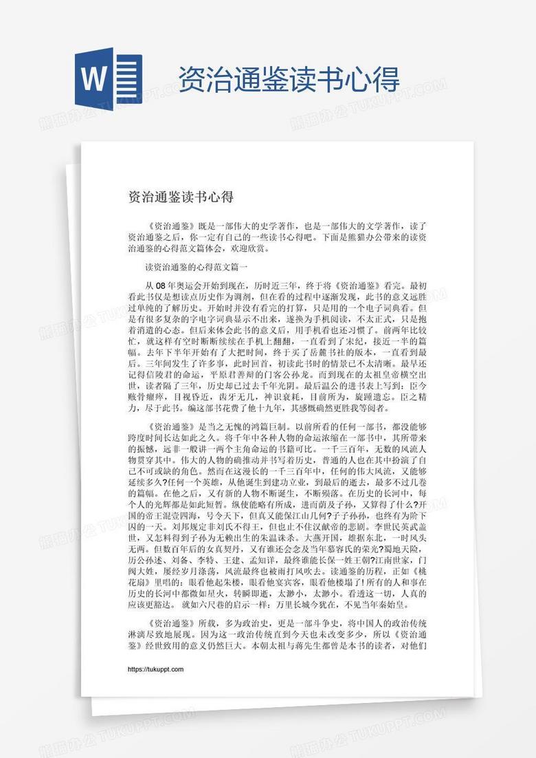 资治通鉴读书心得