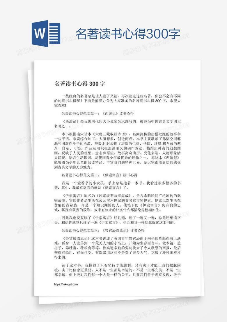 名著读书心得300字word模板下载 熊猫办公