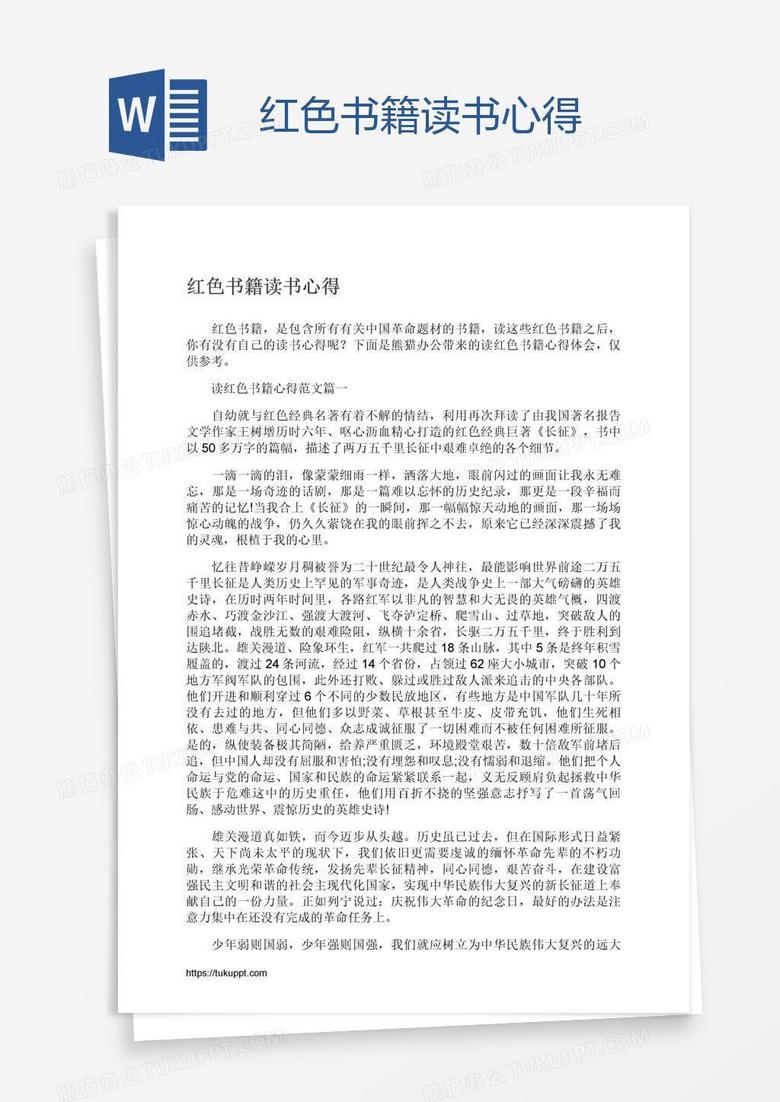 红色书籍读书心得
