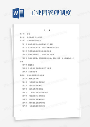 雷士工业园物业管理方案-68DOC