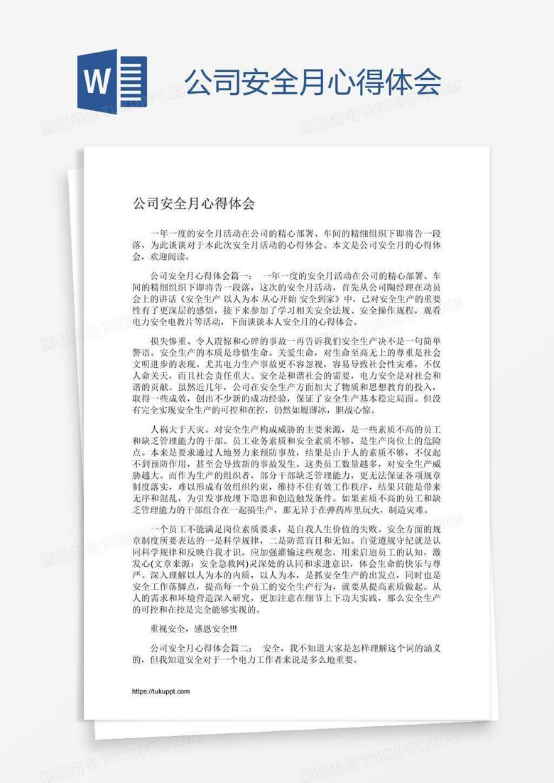 公司安全月心得体会