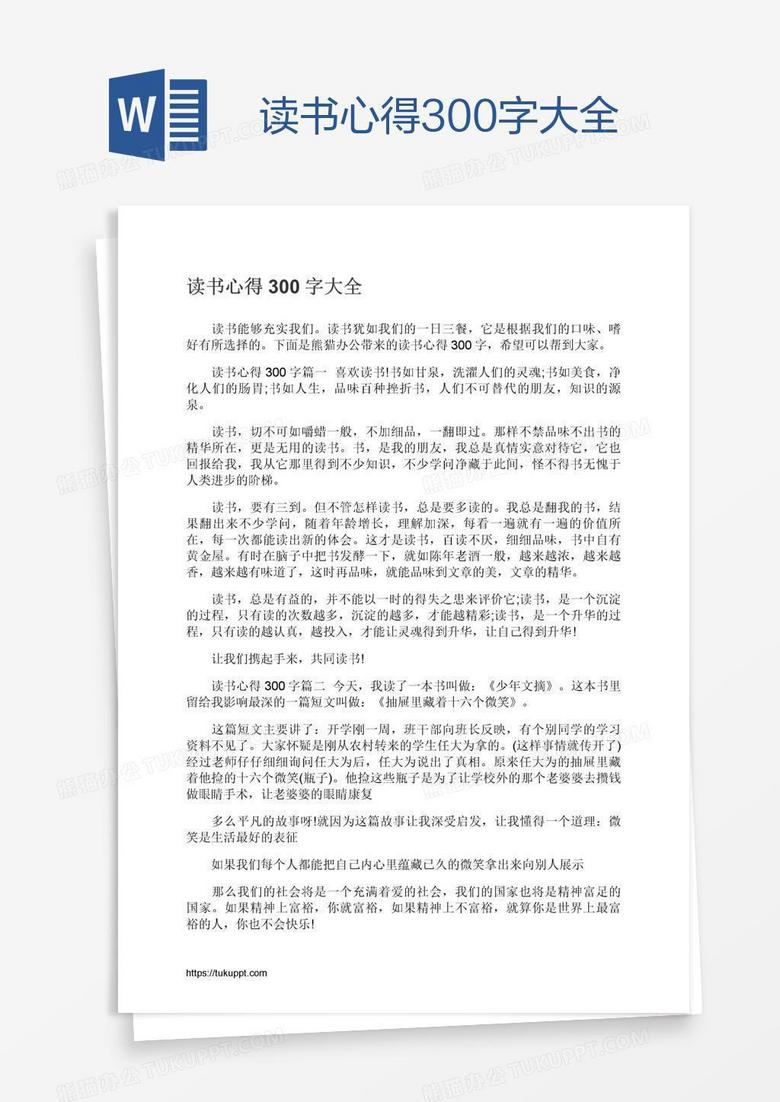 读书心得300字大全