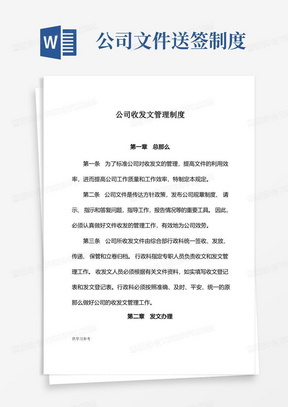 公司收发文管理制度