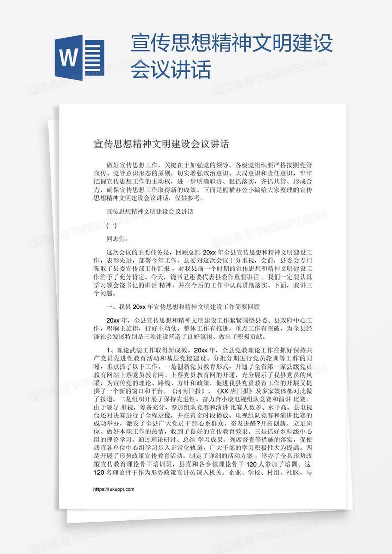 宣传思想精神文明建设会议讲话