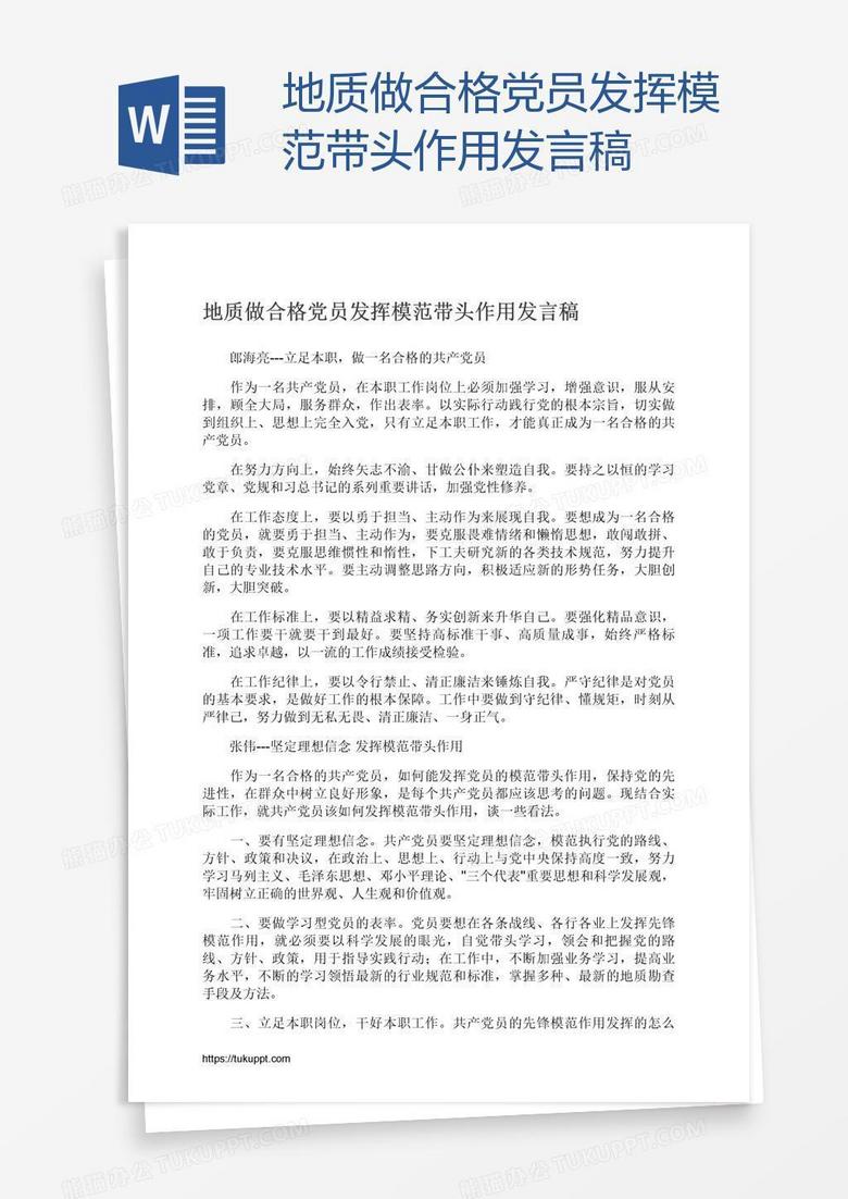 地质做合格党员发挥模范带头作用发言稿