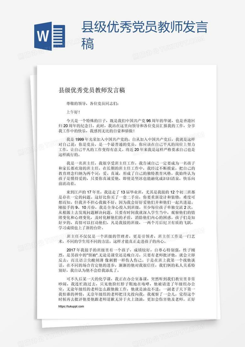 县级优秀党员教师发言稿
