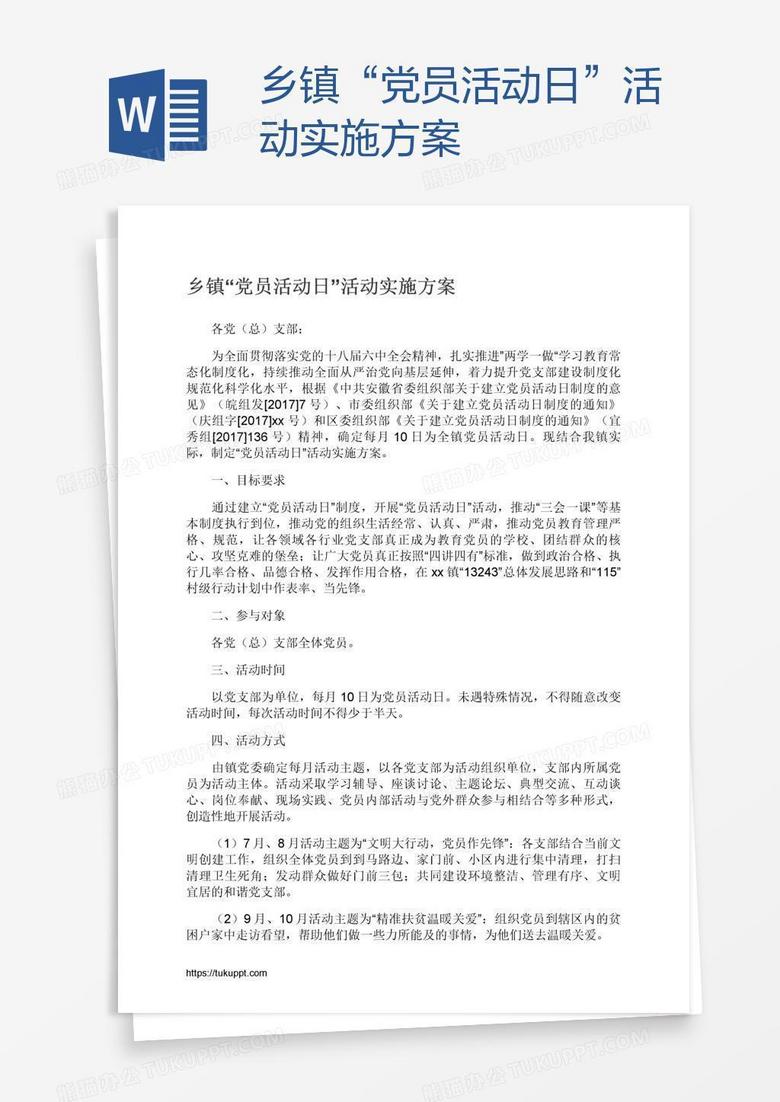 乡镇“党员活动日”活动实施方案