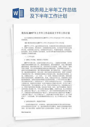 税务局上半年工作总结及下半年工作计划