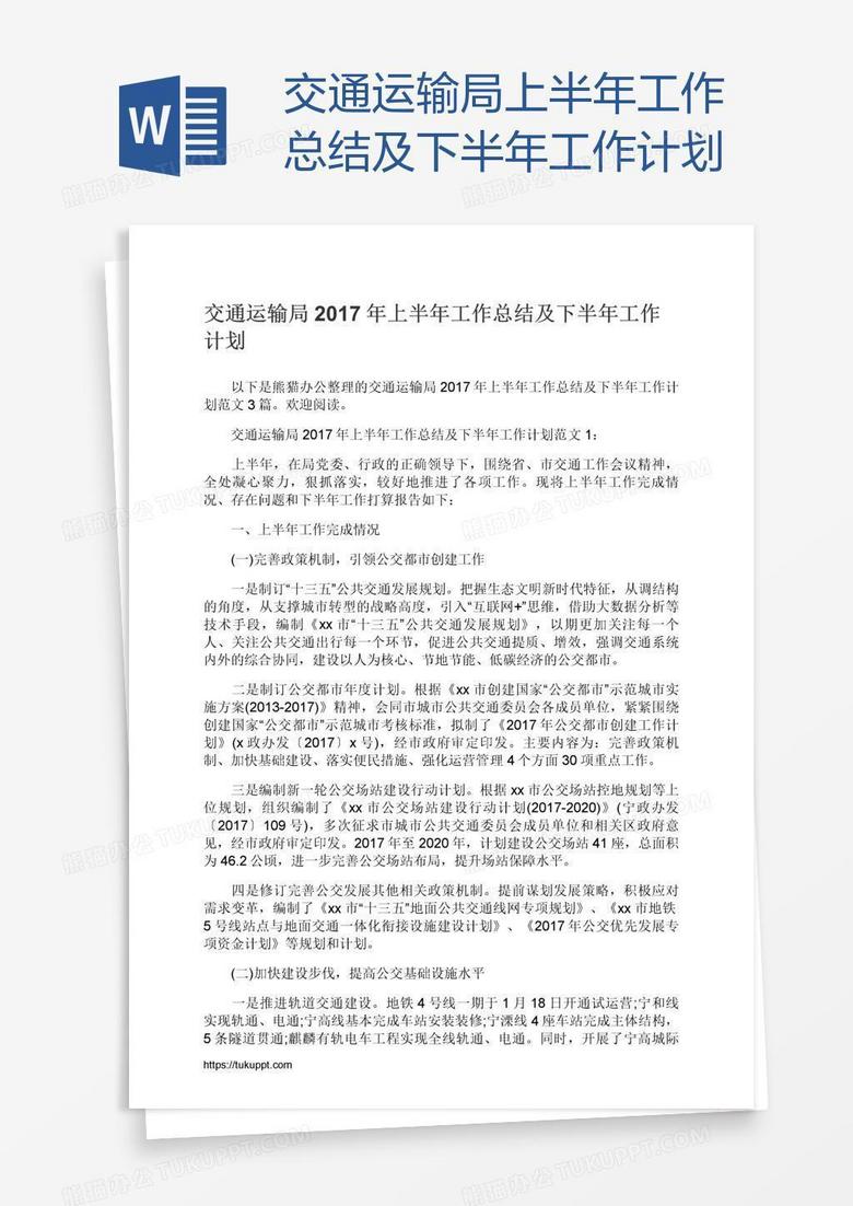 交通运输局上半年工作总结及下半年工作计划