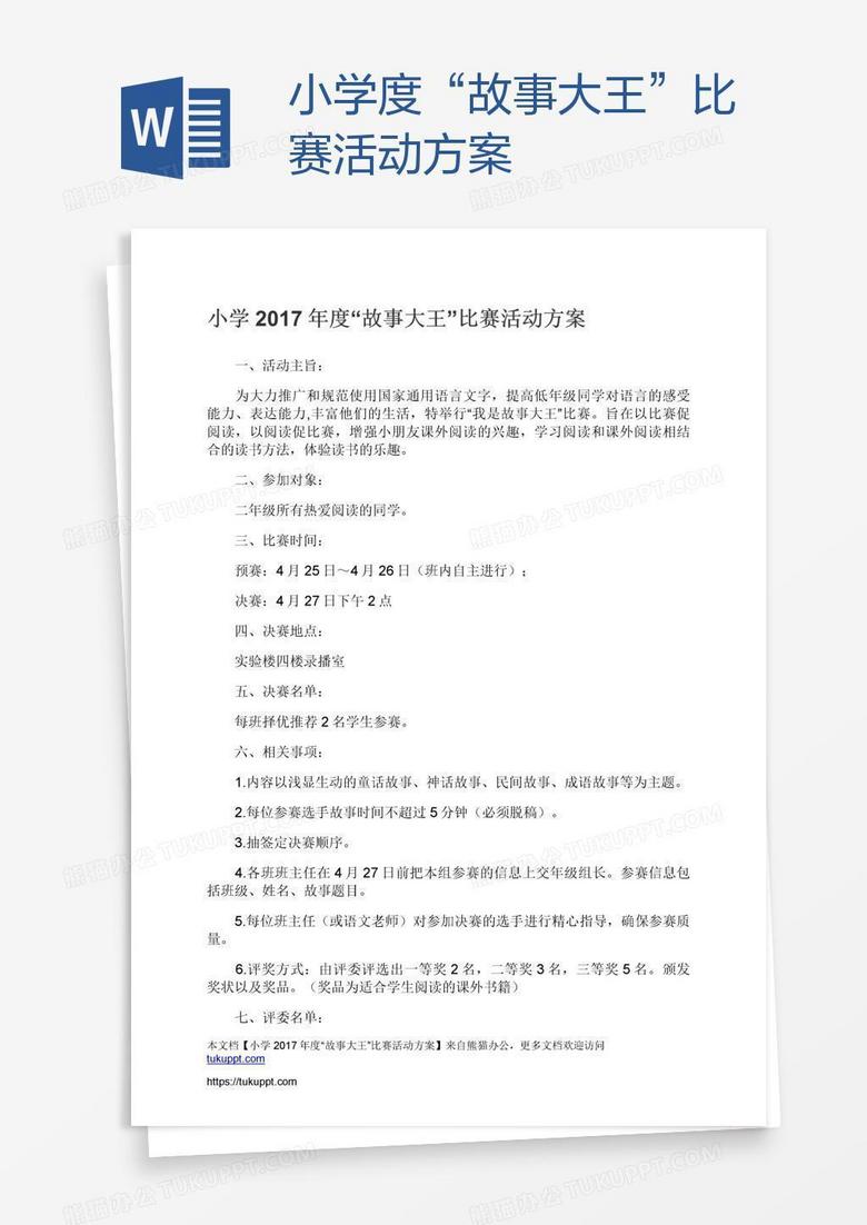 小学度“故事大王”比赛活动方案