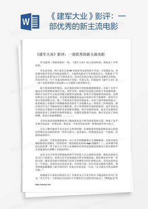 《建军大业》影评：一部优秀的新主流电影