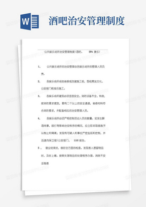 公共娱乐场所治安管理制度