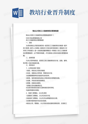 物业公司员工三级教育培训管理制度