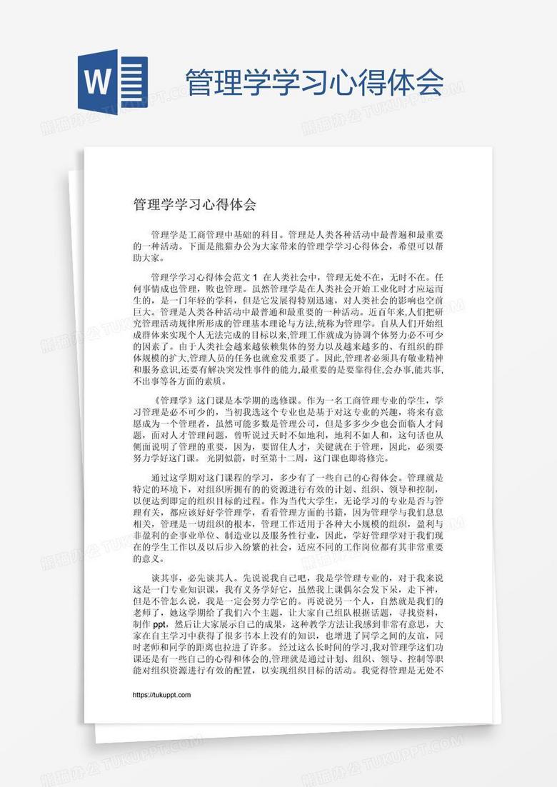 管理学学习心得体会