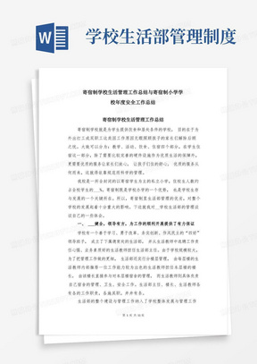 寄宿制学校生活管理工作总结与寄宿制小学学校年度安全工作总结