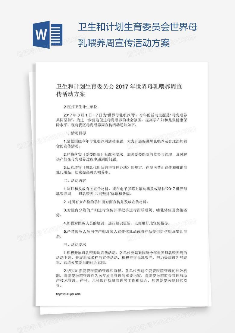 卫生和计划生育委员会世界母乳喂养周宣传活动方案