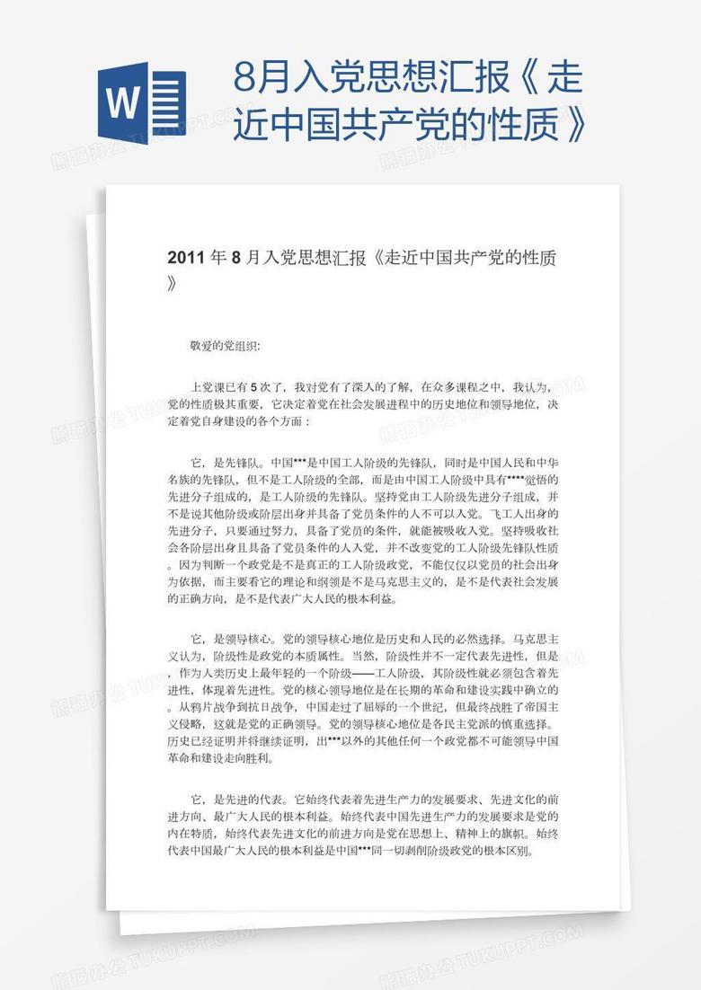 8月入党思想汇报 走近中国共产党的性质 word模板下载 思想汇报 熊猫办公