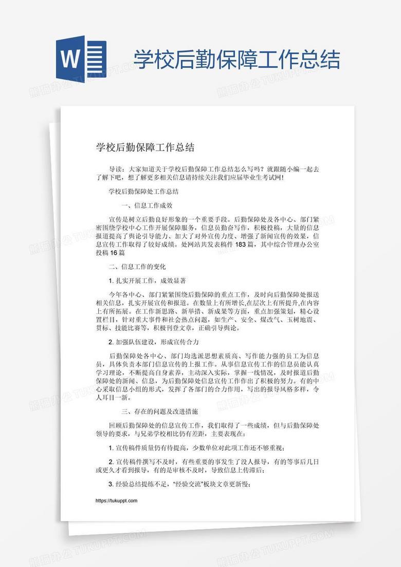 学校后勤保障工作总结