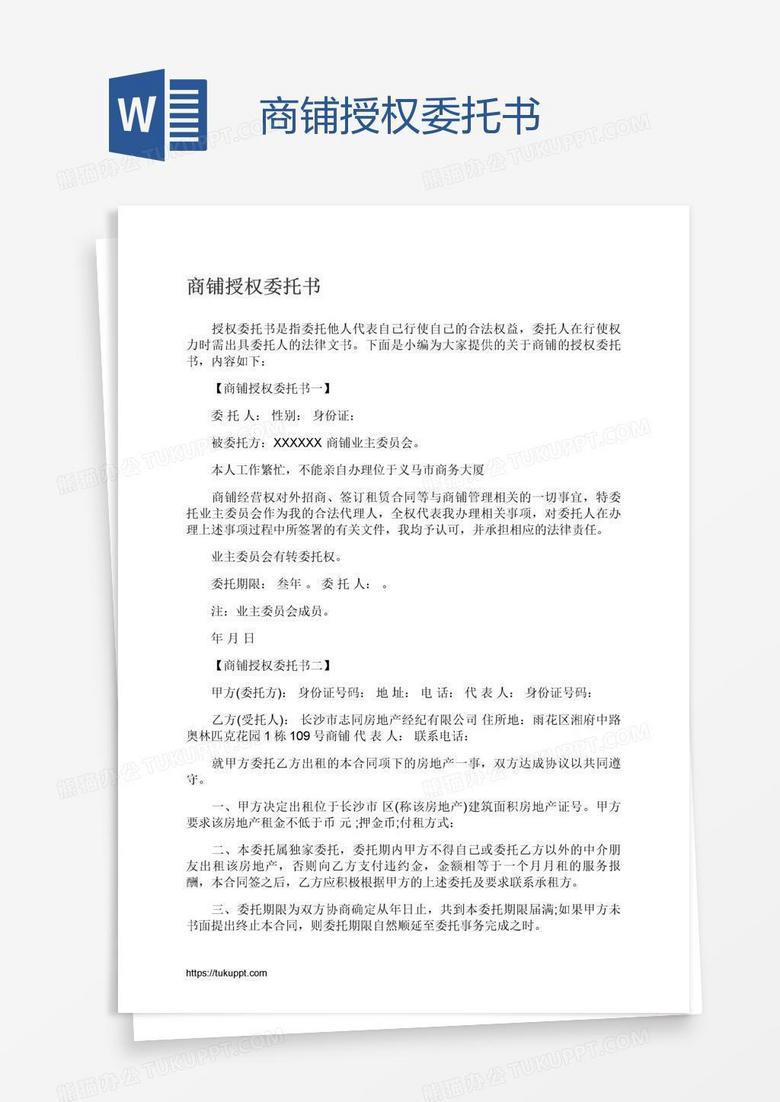 商铺授权委托书