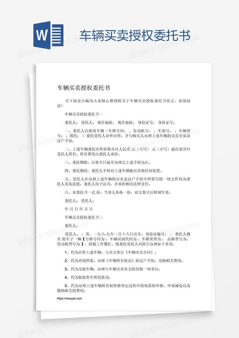 车辆买卖授权委托书