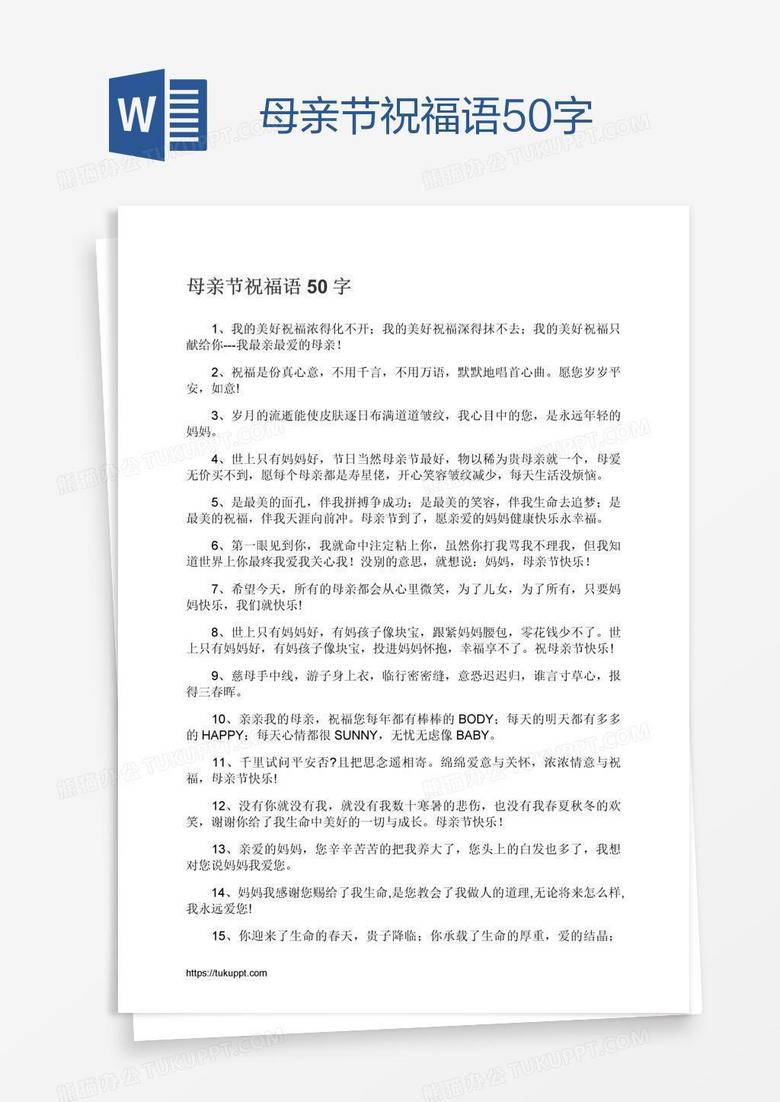 母亲节祝福语50字