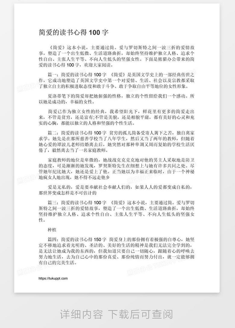 简爱的读书心得100字word模板下载 熊猫办公