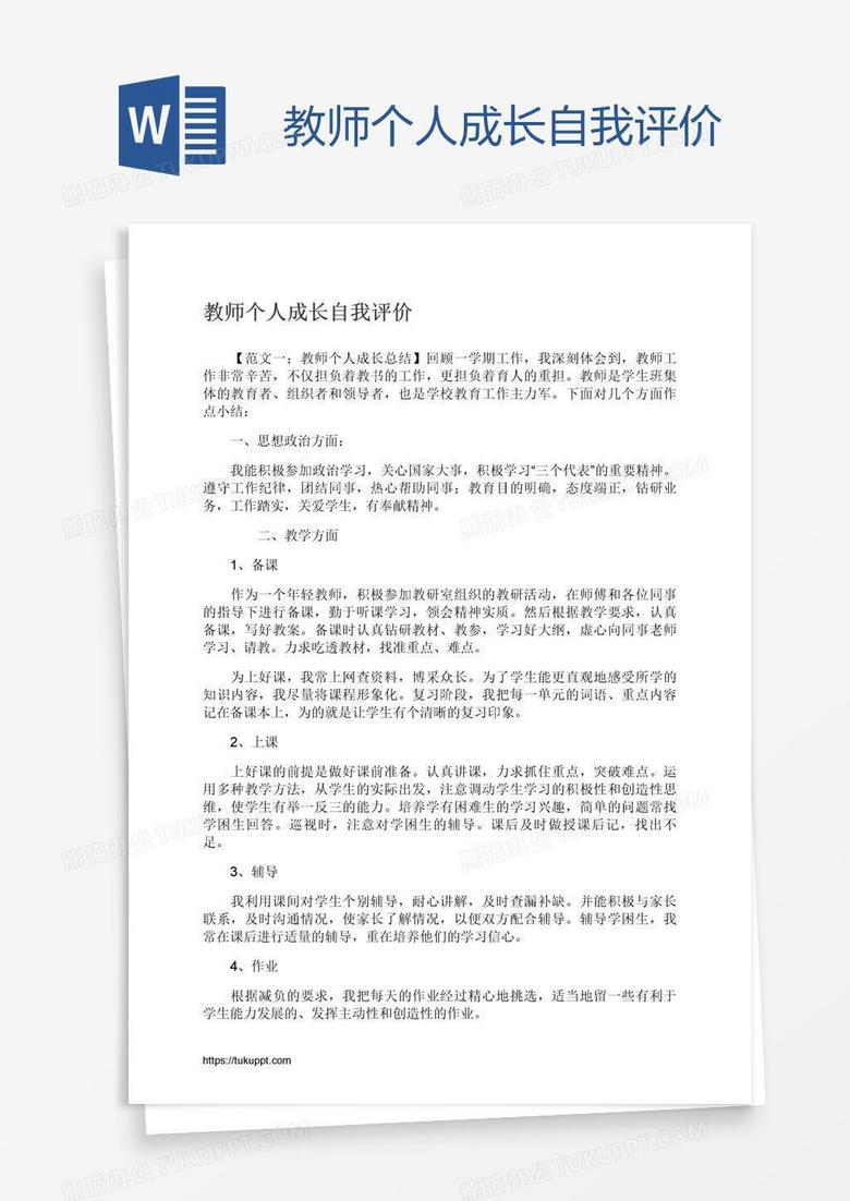 教师个人成长自我评价