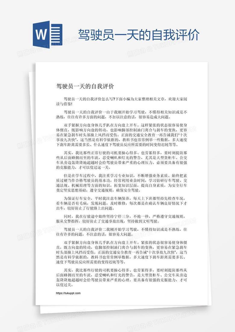驾驶员一天的自我评价