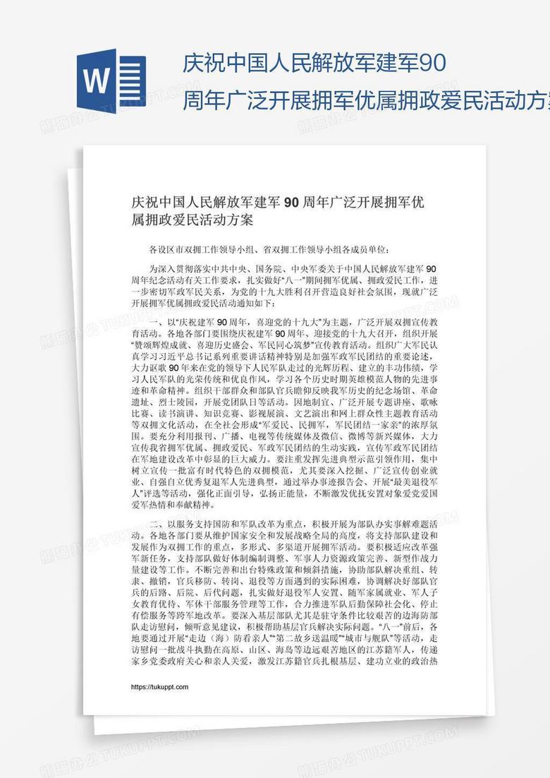 庆祝中国人民解放军建军90周年广泛开展拥军优属拥政爱民活动方案