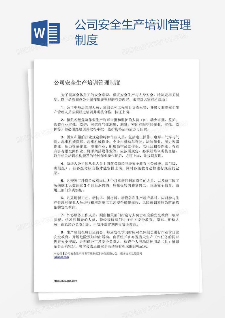 公司安全生产培训管理制度
