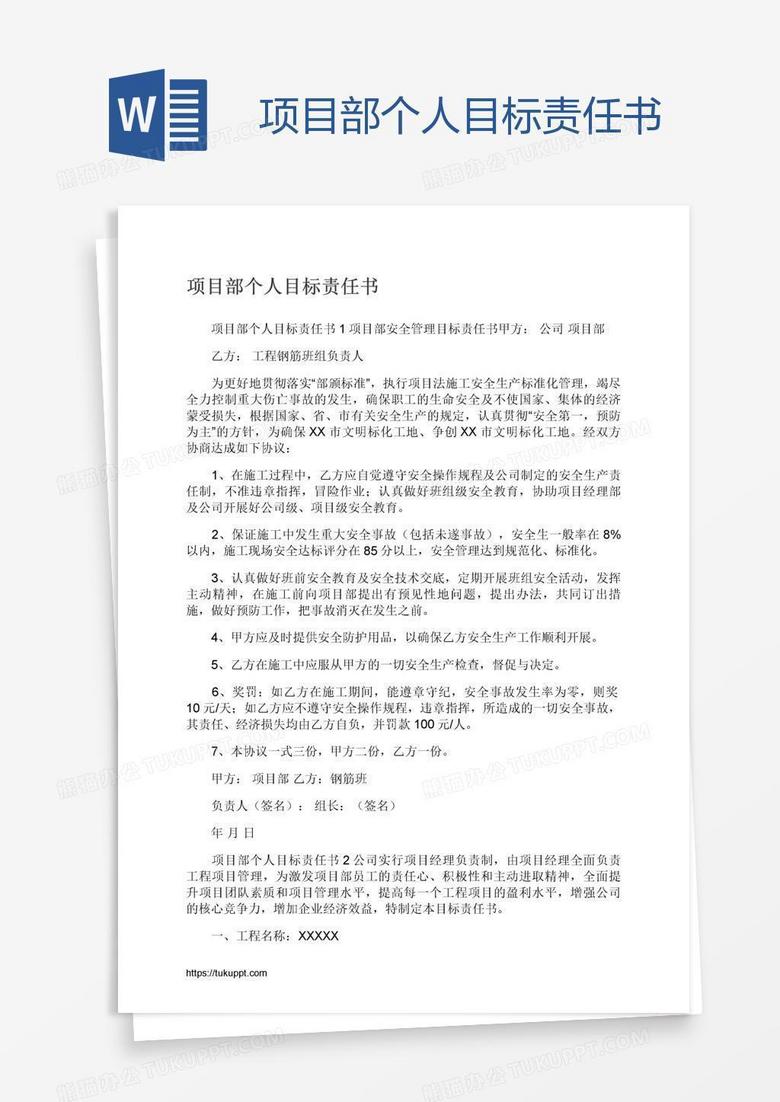 项目部个人目标责任书