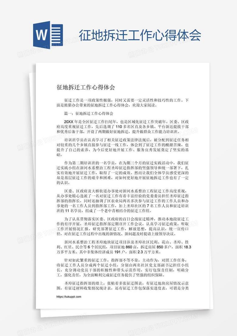 征地拆迁工作心得体会