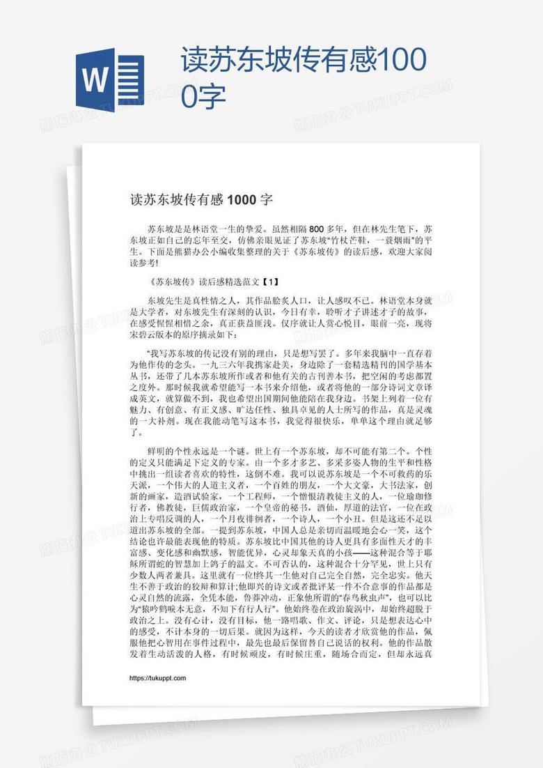 读苏东坡传有感1000字