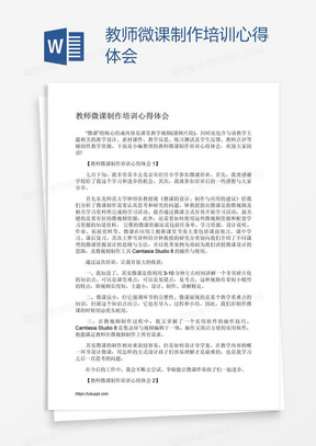 教师微课制作培训心得体会