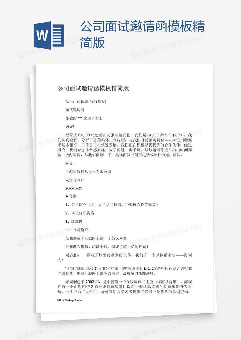公司面试邀请函模板精简版