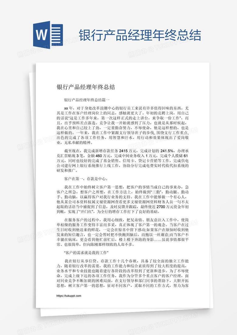 银行产品经理年终总结
