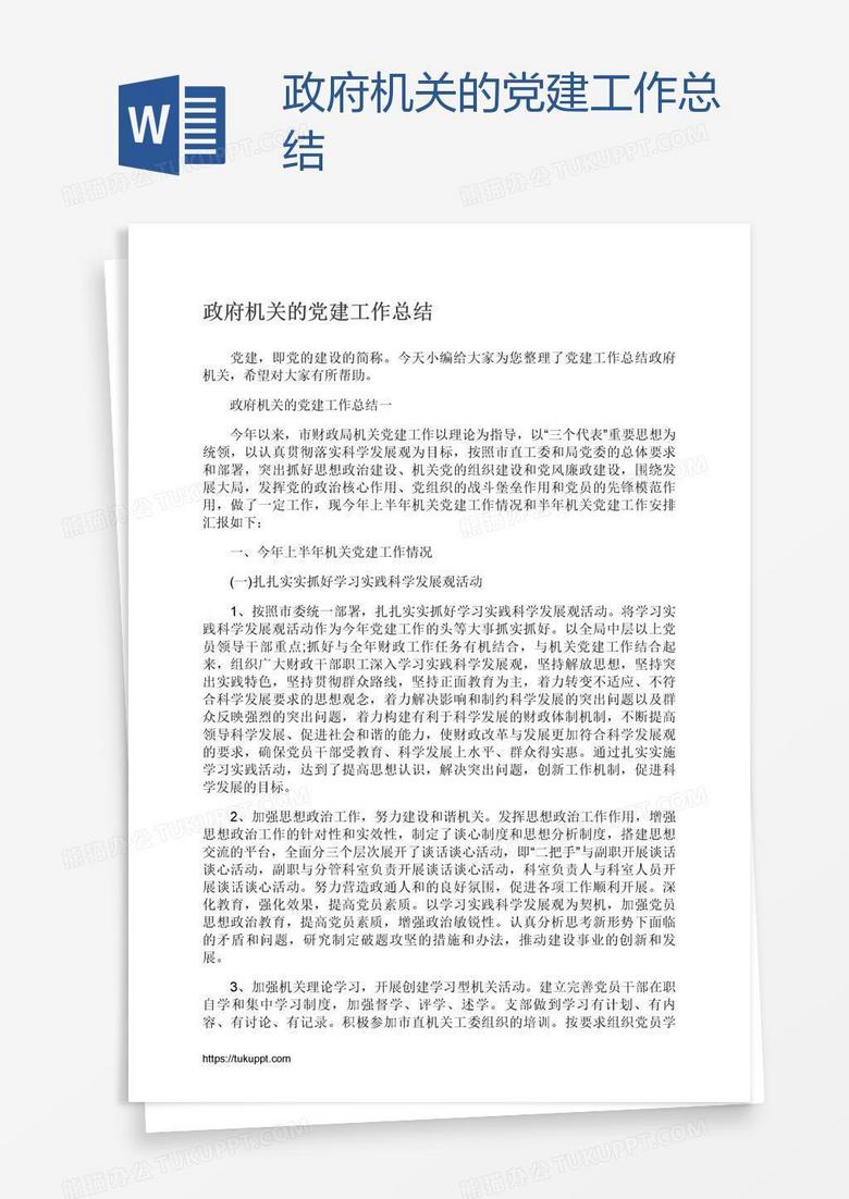 政府机关的党建工作总结