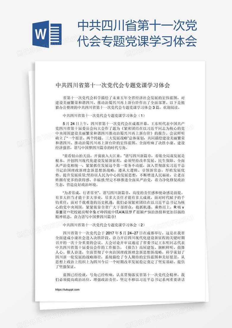 中共四川省第十一次党代会专题党课学习体会