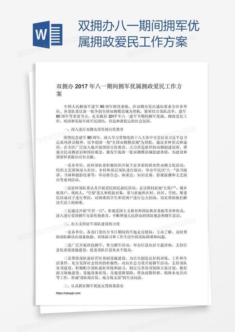 双拥办八一期间拥军优属拥政爱民工作方案