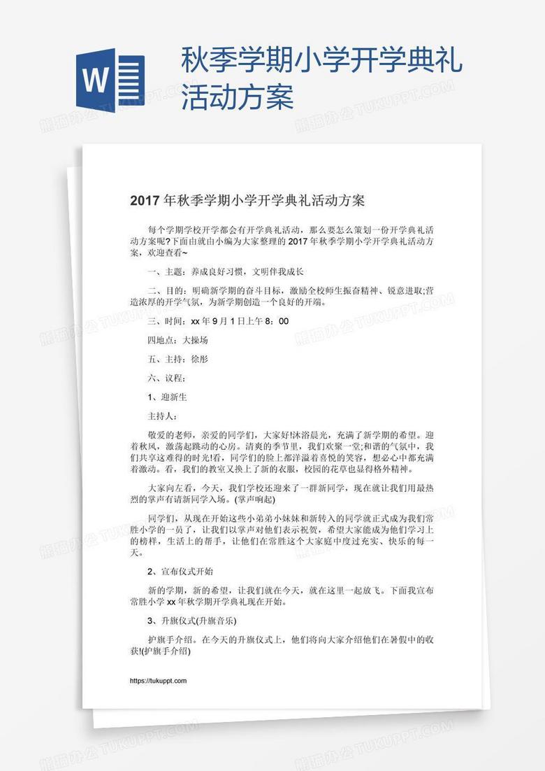 秋季学期小学开学典礼活动方案