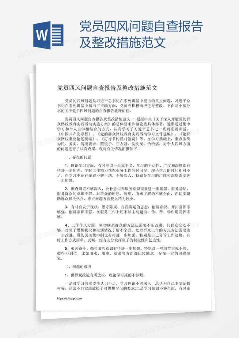 党员四风问题自查报告及整改措施范文