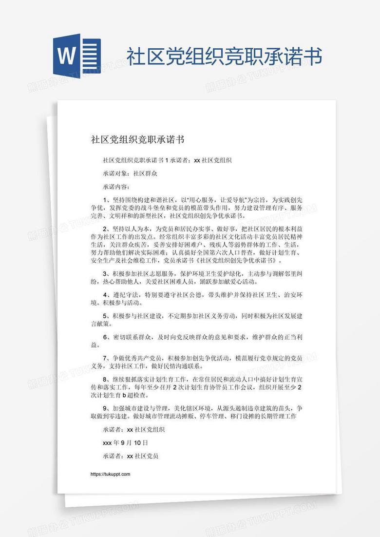 社区党组织竞职承诺书