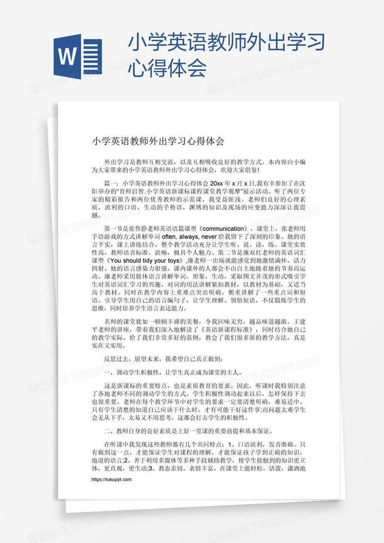 小学英语教师外出学习心得体会