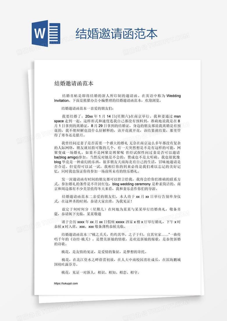 结婚邀请函范本word模板下载 熊猫办公