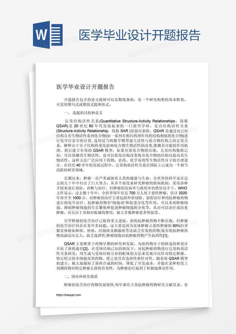 医学毕业设计开题报告