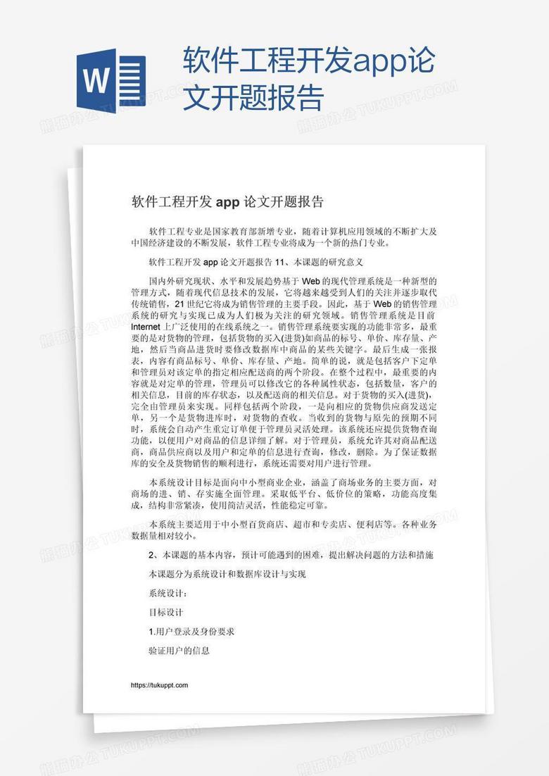 软件工程开发app论文开题报告